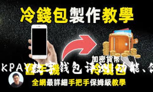 2023年最新：OKPAY数字钱包评测|功能、优势与使用技巧
