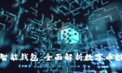 2023年PIUC智能钱包：全面解