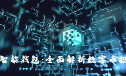 2023年PIUC智能钱包：全面解析数字币投资的5大优势