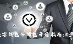 2023年数字钱包子钱包开通