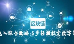 数字钱包入账全攻略：5步