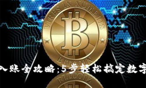 数字钱包入账全攻略：5步轻松搞定数字钱包会计