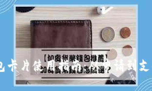 数字货币钱包卡片使用指南：从申请到支付的6个步骤