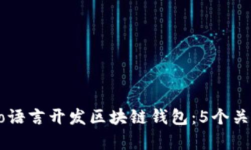 如何使用Go语言开发区块链钱包：5个关键步骤解析