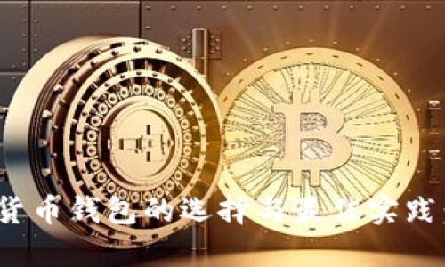 2023年公司数字货币钱包的选择与最佳实践：5个关键要素分析
