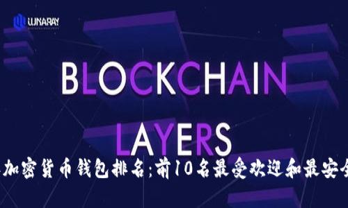 2023年加密货币钱包排名：前10名最受欢迎和最安全的钱包