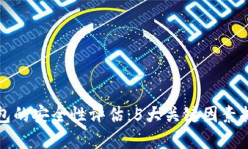 兴隆数字钱包的安全性评估：5大关键因素揭示其可靠性