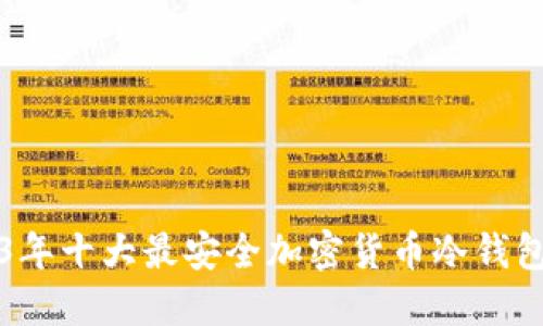 2023年十大最安全加密货币冷钱包推荐
