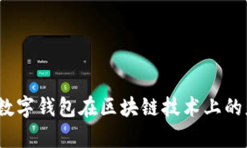 深入剖析：MGK数字钱包在区块链技术上的应用与未来展望