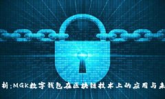 深入剖析：MGK数字钱包在