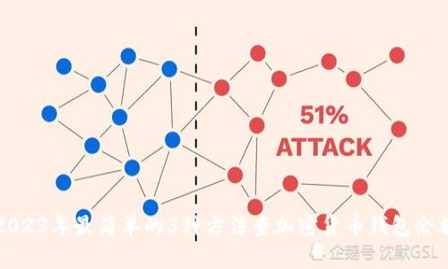 2023年最简单的3种方法查加密货币钱包余额