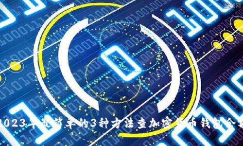 2023年最简单的3种方法查加密货币钱包余额