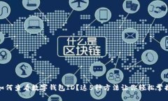 如何查看数字钱包ID？这