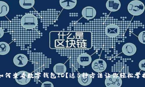 如何查看数字钱包ID？这5种方法让你轻松掌握