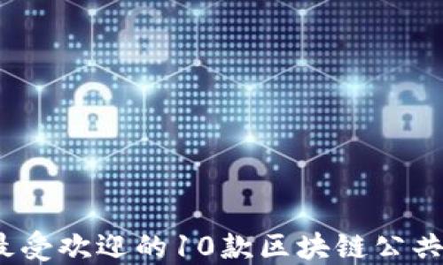 
2023年最受欢迎的10款区块链公共钱包软件