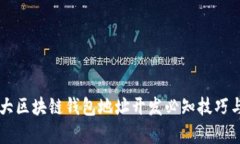 2023年5大区块链钱包地址开