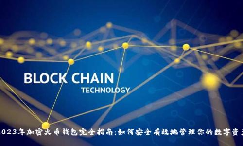 2023年加密火币钱包完全指南：如何安全有效地管理你的数字资产
