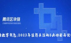 比特购数字钱包：2023年值