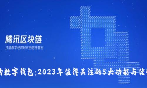 比特购数字钱包：2023年值得关注的5大功能与优势分析