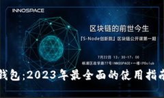 沃托肯数字钱包：2023年最
