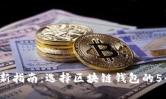 2023年最新指南：选择区块