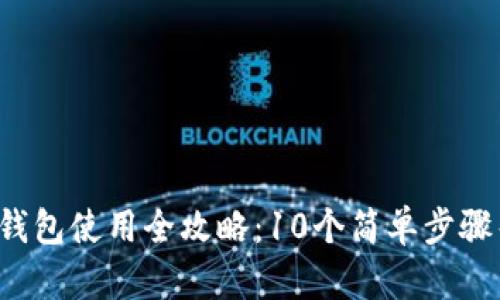 2023年数字钱包使用全攻略：10个简单步骤帮你轻松上手