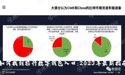 如何找到农行数字钱包入口：2023年最新指南