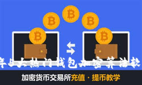 2023年5大热门钱包加密算法软件推荐