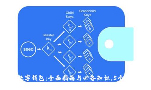 2023年蜜蜂数字钱包：全面指南与必备知识，5个必须了解的功能