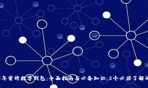 2023年蜜蜂数字钱包：全面指南与必备知识，5个必须了解的功能