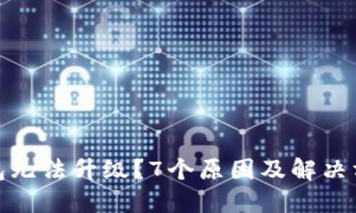 数字钱包无法升级？7个原因及解决方案揭秘