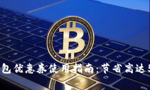 2023年数字钱包优惠券使用指南：节省高达50%的购物费用