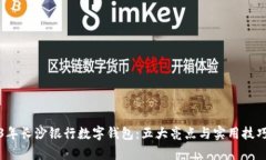 2023年长沙银行数字钱包：