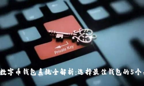 2023年数字币钱包系统全解析：选择最佳钱包的5个关键因素