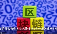 2023年数字钱包转账冻结风