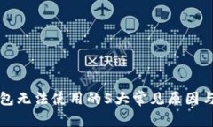 区块链钱包无法使用的5大