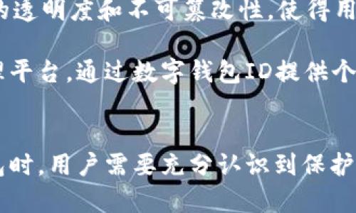 数字钱包ID的全面解析：深度了解这一重要金融工具

数字钱包, 数字钱包ID, 虚拟支付, 电子货币/guanjianci

数字钱包的基本概念
数字钱包，顾名思义，是一种以电子方式存储货币的工具。它帮助用户以虚拟形式进行资金的管理与消费。随着互联网技术的发展，电子商务和移动支付的逐渐普及，数字钱包已经成为人们日常生活中不可或缺的一部分。它使得交易更加便捷，用户只需通过手机或计算机就能够随时随地进行支付。

数字钱包ID的重要性
在数字钱包的世界里，ID（身份标识）是一个非常重要的概念。数字钱包ID作为用户在钱包系统中的唯一标识，起着至关重要的作用。它不仅确保了用户信息的安全性，还保证了交易的顺利进行。每个用户在注册数字钱包时会生成一个唯一的数字钱包ID，这个ID如同个人的身份证号码，在交易过程中起到识别和验证的功能。

数字钱包ID的生成与使用
生成数字钱包ID的过程通常是自动进行的。当用户在某个数字钱包平台进行注册时，系统会生成一个唯一的ID。这一ID通常是由随机的字符和数字组合而成，从而降低被破解和仿冒的风险。

用户在进行转账、消费或接收款项时，需要使用这一ID。对于很多钱包服务商而言，数字钱包ID不仅是用户身份的象征，也是用户进行交易时必须使用的关键信息。无论是购买商品还是向朋友转账，输入正确的数字钱包ID至关重要。

数字钱包ID的安全性
数字钱包ID的安全性是用户在选择使用某一数字钱包时必须考虑的因素之一。由于这是一个唯一标识，任何人如果获取了他人的数字钱包ID，便有可能进行未经授权的操作。为了增强数字钱包ID的安全性，许多服务商都采用了多重验证机制。

例如，在进行大额交易或任何敏感操作时，用户需要通过手机验证码或邮件验证码进行二次验证。此外，一些钱包还引入了生物识别技术，比如指纹或面部识别，为ID的安全性提供了更高的保障。这些措施使得数字钱包ID不仅是一个简单的识别工具，而是一个重要的安全防线。

如何保护自己的数字钱包ID
用户在使用数字钱包时，有几个重要的安全措施可以帮助保护自己的数字钱包ID。首先，在设置密码时，尽量选择复杂且不容易被猜测的密码。其次，定期更换密码以降低被破解的风险。此外，不要随意向陌生人透露自己的数字钱包ID，以及其他相关的个人信息。

在登录数字钱包时，最好选择官方渠道，避免通过不明链接或第三方应用进行访问，以防止遇到钓鱼网站。定期检查账户的交易记录，及时发现可疑交易，这也是保护自己账户安全的一项重要措施。

数字钱包ID的未来发展趋势
随着技术的发展，数字钱包ID的未来发展趋势将更加多样化。一方面，区块链技术可能成为数字钱包ID的信任基础。区块链的去中心化特性将为数字钱包ID提供更高的透明度和不可篡改性，使得用户的身份更加安全。

另一方面，人工智能的应用也将使得数字钱包ID在用户行为分析、风险控制等方面更为智能化。未来的数字钱包可能不仅是简单的支付工具，而是一个全面的金融管理平台，通过数字钱包ID提供个性化的服务和建议。

总结
数字钱包ID作为数字钱包系统中的核心组成部分，其重要性不言而喻。它使得用户能够方便地进行电子交易，同时也承载着一系列的安全与隐私风险。在使用数字钱包时，用户需要充分认识到保护自己数字钱包ID的重要性，采取适当的安全措施来确保资产的安全。展望未来，数字钱包ID将朝着更智能、更安全的方向发展，为用户提供更为便捷和高效的金融服务。