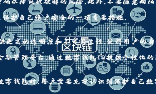 数字钱包ID的全面解析：深度了解这一重要金融工具

数字钱包, 数字钱包ID, 虚拟支付, 电子货币/guanjianci

数字钱包的基本概念
数字钱包，顾名思义，是一种以电子方式存储货币的工具。它帮助用户以虚拟形式进行资金的管理与消费。随着互联网技术的发展，电子商务和移动支付的逐渐普及，数字钱包已经成为人们日常生活中不可或缺的一部分。它使得交易更加便捷，用户只需通过手机或计算机就能够随时随地进行支付。

数字钱包ID的重要性
在数字钱包的世界里，ID（身份标识）是一个非常重要的概念。数字钱包ID作为用户在钱包系统中的唯一标识，起着至关重要的作用。它不仅确保了用户信息的安全性，还保证了交易的顺利进行。每个用户在注册数字钱包时会生成一个唯一的数字钱包ID，这个ID如同个人的身份证号码，在交易过程中起到识别和验证的功能。

数字钱包ID的生成与使用
生成数字钱包ID的过程通常是自动进行的。当用户在某个数字钱包平台进行注册时，系统会生成一个唯一的ID。这一ID通常是由随机的字符和数字组合而成，从而降低被破解和仿冒的风险。

用户在进行转账、消费或接收款项时，需要使用这一ID。对于很多钱包服务商而言，数字钱包ID不仅是用户身份的象征，也是用户进行交易时必须使用的关键信息。无论是购买商品还是向朋友转账，输入正确的数字钱包ID至关重要。

数字钱包ID的安全性
数字钱包ID的安全性是用户在选择使用某一数字钱包时必须考虑的因素之一。由于这是一个唯一标识，任何人如果获取了他人的数字钱包ID，便有可能进行未经授权的操作。为了增强数字钱包ID的安全性，许多服务商都采用了多重验证机制。

例如，在进行大额交易或任何敏感操作时，用户需要通过手机验证码或邮件验证码进行二次验证。此外，一些钱包还引入了生物识别技术，比如指纹或面部识别，为ID的安全性提供了更高的保障。这些措施使得数字钱包ID不仅是一个简单的识别工具，而是一个重要的安全防线。

如何保护自己的数字钱包ID
用户在使用数字钱包时，有几个重要的安全措施可以帮助保护自己的数字钱包ID。首先，在设置密码时，尽量选择复杂且不容易被猜测的密码。其次，定期更换密码以降低被破解的风险。此外，不要随意向陌生人透露自己的数字钱包ID，以及其他相关的个人信息。

在登录数字钱包时，最好选择官方渠道，避免通过不明链接或第三方应用进行访问，以防止遇到钓鱼网站。定期检查账户的交易记录，及时发现可疑交易，这也是保护自己账户安全的一项重要措施。

数字钱包ID的未来发展趋势
随着技术的发展，数字钱包ID的未来发展趋势将更加多样化。一方面，区块链技术可能成为数字钱包ID的信任基础。区块链的去中心化特性将为数字钱包ID提供更高的透明度和不可篡改性，使得用户的身份更加安全。

另一方面，人工智能的应用也将使得数字钱包ID在用户行为分析、风险控制等方面更为智能化。未来的数字钱包可能不仅是简单的支付工具，而是一个全面的金融管理平台，通过数字钱包ID提供个性化的服务和建议。

总结
数字钱包ID作为数字钱包系统中的核心组成部分，其重要性不言而喻。它使得用户能够方便地进行电子交易，同时也承载着一系列的安全与隐私风险。在使用数字钱包时，用户需要充分认识到保护自己数字钱包ID的重要性，采取适当的安全措施来确保资产的安全。展望未来，数字钱包ID将朝着更智能、更安全的方向发展，为用户提供更为便捷和高效的金融服务。