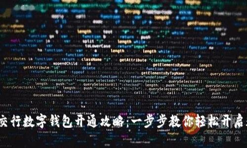 2023年交行数字钱包开通攻略：一步步教你轻松开启数字生活