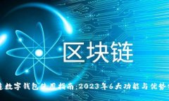 大连数字钱包使用指南：