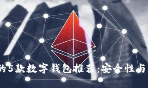 2023年最受欢迎的5款数字钱包推荐：安全性与便捷性的完美结合