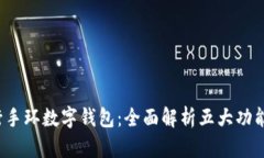 2023年工行手环数字钱包：