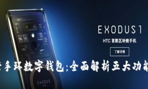 2023年工行手环数字钱包：全面解析五大功能与使用指南