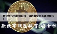 2023年最受欢迎的5款数字钱包推荐：安全性与便捷