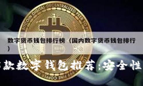 2023年最受欢迎的5款数字钱包推荐：安全性与便捷性的完美结合