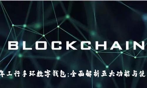 2023年工行手环数字钱包：全面解析五大功能与使用指南