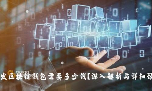 开发区块链钱包需要多少钱?深入解析与详细预算
