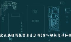 开发区块链钱包需要多少钱？深入解析与详细预