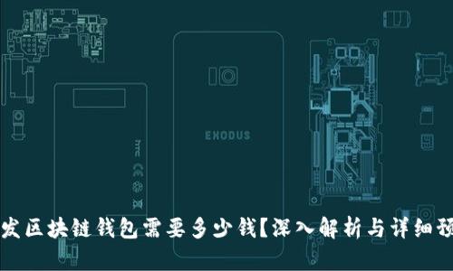 开发区块链钱包需要多少钱?深入解析与详细预算