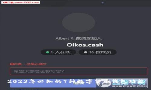 2023年必知的7种数字货币钱包功能
